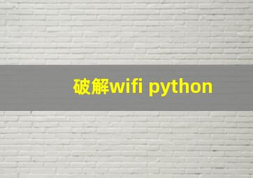 破解wifi python